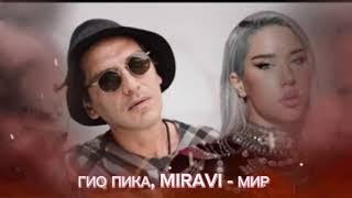 ГИО ПИКА , MIRAVI - Мир