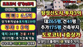 [NO. 0370] 도로변 코너 상가건축물 과 토지 저렴한 매매 천안 아산 탕정 신도시 최고의 입지 여건 투자 상승 진행 시작한 지역 성장기 시작 시 높은 시세차익 발생