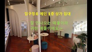 강남 압구정로 메인 1층 상가 임대 - 이부장 채널