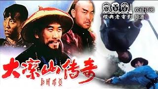 武打片【大凉山传奇】中国经典怀旧电影 Chinese classical movie