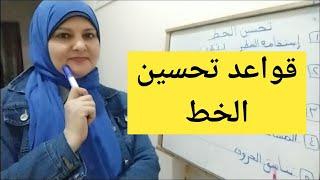 اسهل طريقة لتحسين الخط/ تحسين الخط ب 5 قواعد . تخلص من مشكله الخط الأن .