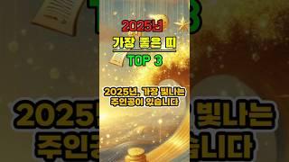 2025년 가장 좋은 띠 TOP3 ㅣ운세