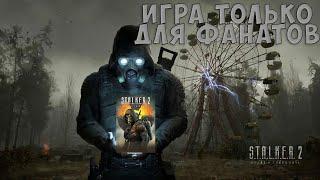 Я не смог заставить себя пройти S.T.A.L.K.E.R. 2 и сейчас расскажу почему