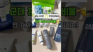 군입대 훈련소 준비물 필수템없으면 안되는 군인 피부 기초편 : 올리브영에서 한 번에 챙겨주기!!