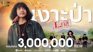 เงาะป่า - วงL.กฮ. | Official Music Video