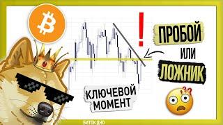  ОЧЕНЬ ВАЖНО! ЭТО похоже на ПРОБОЙ!!!