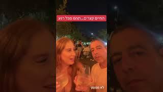 החיים קצרים... תהנו מכל רגע
