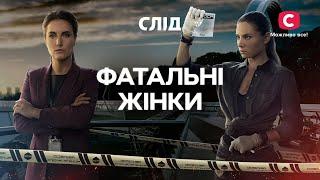 Женщины, которые пошли на коварные преступления | СЕРИАЛ СЛЕД СМОТРЕТЬ ОНЛАЙН | ДЕТЕКТИВ 2024