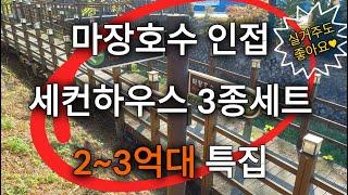 파주전원주택 세컨하우스 / 파주단독주택 세컨드하우스 / 파주시 광탄면 / 마장호수 전원주택 / 마장호수 단독주택 / 파주 세컨드하우스 / 세컨드하우스 /