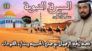 السيرة النبوية 18 للشيخ الدكتور طارق السويدان
