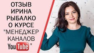 Отзыв Ирины Рыбалко о курсе Веры Зверевой Менеджер каналов youtube