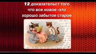 12 доказательств того, что все новое — это хорошо забытое старое