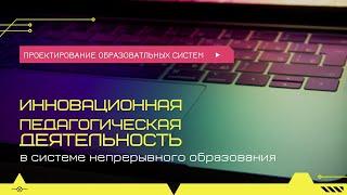 Инновационная педагогическая деятельность учителя информатики в системе непрерывного образования