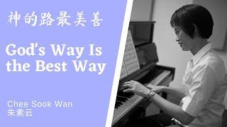 神的路最美善 God's Way Is the Best Way