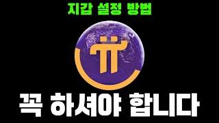 파이코인 지갑설정 방법과 비밀구절 보관의 중요성
