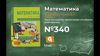 Задание 340 – ГДЗ по математике 4 класс (Чекин А.Л.) Часть 2