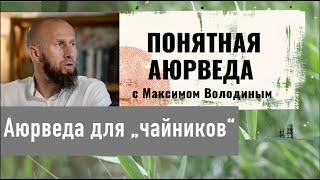 Аюрведа для "чайников": о великих стихиях, равновесии и возвращении к себе