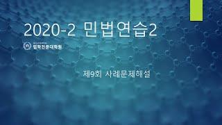 민법연습2 사례문제 해설