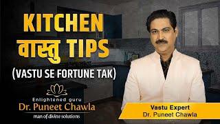 रसोईघर में करे ये मिलेगी बरकत होंगे वास्तु दोष दूर | Vastu For Kitchen | Dr Puneet Chawla