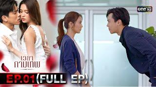 เวลากามเทพ | EP.01 (FULL EP) | 29 ม.ค. 66 | one31