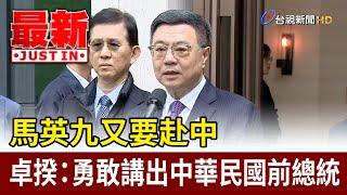 馬英九又要赴中 卓揆：勇敢講出中華民國前總統【最新快訊】