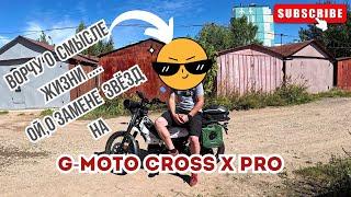 Мнение о замене передней звезды на G-Moto Cross X pro ️️️