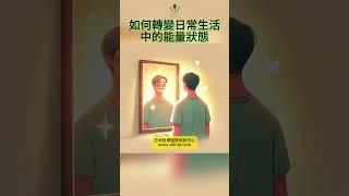從無力到熱情：如何轉變日常生活中的能量狀態  | 亞洲目標國際培訓中心ATINLP #shorts #nlp #腦身心 #nlppractitioner #無力感 #身分 #nlptraining