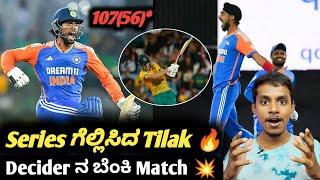 IND VS SA 3rd T20 2024 post match analysis Kannada|IND VS SA 3rd t20 Tilak Verma century highlights