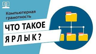 Значение слова ярлык. Что такое ярлык.