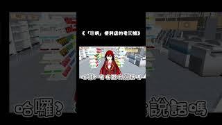 「聰明」便利店的老闆娘#流量回來 #櫻花校園 #樱花校园 #櫻花校園模擬器 #樱花校园模拟器