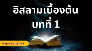 อิสลามเบื้องต้น เรียนรู้อิสลาม | อับดุลวาเฮด สุคนธา