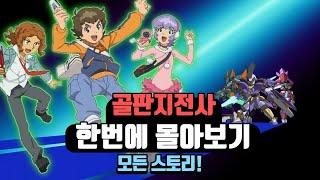 [골판지 전기/ 골판지 전사] 모든 스토리 한번에 몰아보기!