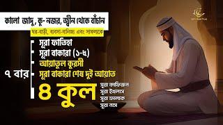 কালো জাদু , কু-নজর, জ্বীন থেকে বাঁচুন | 7x [Al-Fatiha, Ayatul Kursi, Amana Rasulu, 4 Quls ]