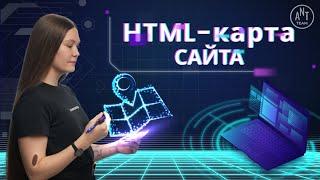 HTML-карта сайта: кому нужна и как ее сделать