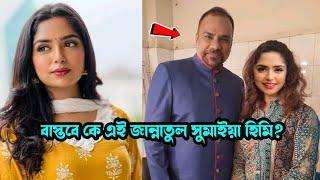 বাস্তবে কে এই জান্নাতুল সুমাইয়া হিমি জানেন? তার আসল পরিচয় কি? Jannatul Sumaiya Himi Lifestyle 2023