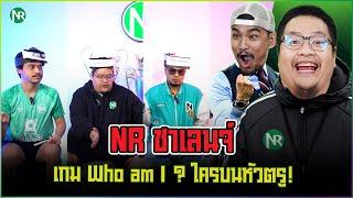 NR ชาเลนจ์ : เกม Who am I ? ใครบนหัวตรู! (เวอร์ชั่นฟุตบอล)