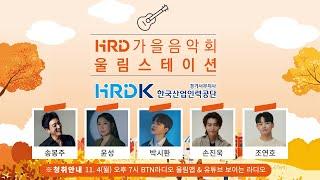 [BTN라디오 특집] HRD 가을음악회 울림스테이션 in 한국산업인력공단 경기서부지사｜ 2024. 11.4(월) 저녁 7시 #송봉주 #박시환 #윤성 #손진욱 #조연호