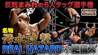 介入・凶器・汚水攻撃なんでもありヒール軍 vs 元ドリーム王者絶倫ズ 因縁決着マッチ《2008/9/28》ドラゴンゲート バトルライブラリー#55