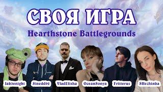 СВОЯ ИГРА "Hearthstone Battlegrounds"