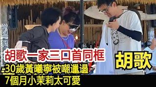 胡歌一家三口首同框，30歲黃曦寧被嘲邋遢，7個月小茉莉太可愛︱李佳︱靳東︱劉濤︱胡歌︱馬伊琍︱江珊︱王志文︱田小潔︱吳越︱王凱#新視野傳媒