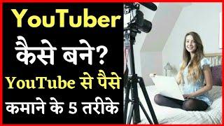 Youtuber Kaise Bane? YouTube Se Paise Kaise Kamaye? How To Start New YouTube Channel & Earn Money?