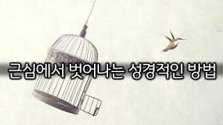 근심에서 벗어나는 성경적인 방법(250118)