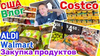 США Влог Большая Закупка Продуктов в WALMART COSTCO ALDI Семейный Влог Big family USA VLOG