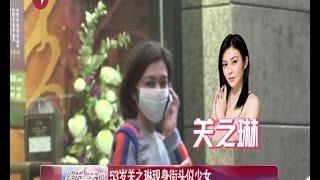 《看看星闻》:53岁关之琳穿超短裙长靴现身 身形高挑如少女 Kankan News【SMG新闻超清版】