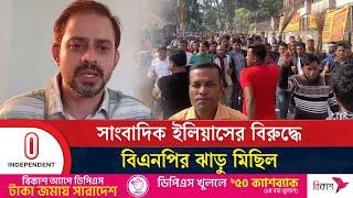 সাংবাদিক ইলিয়াসের বিরুদ্ধে বিএনপির ঝাড়ু মিছিল | Journalist | Elias Hossain | ITV