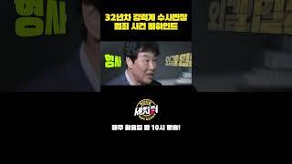 "살인의 추억" 실제 모델이 밝히는 범죄사건 비하인드 #수사반장세치혀 #세치혀 #shorts