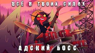 (ВСЁ В ТВОИХ СИЛАХ)  YOU GOT THE POWER / КАВЕР НА РУССКОМ  (АДСКИЙ БОСС  2 СЕЗОН 5 СЕРИЯ)