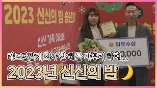 신신엠앤씨, 2023년 송년회 영상