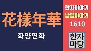 한자이야기 #1610 화양연화... 나의 '화양연화'는 언제일까?