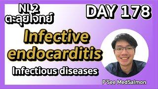 ตะลุยโจทย์ NL2 คละโจทย์ DAY 178 “Infective endocarditis”| MedSalmon ติว NL by พี่ซี